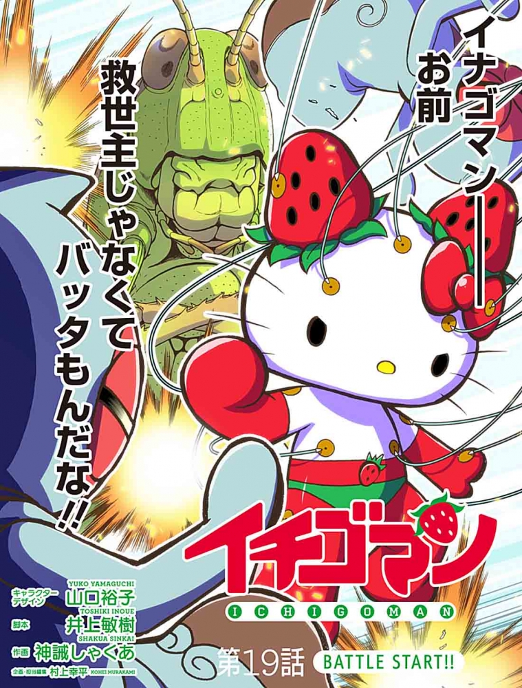 イチゴマン 第19話 Kohei Murakami Official Blog