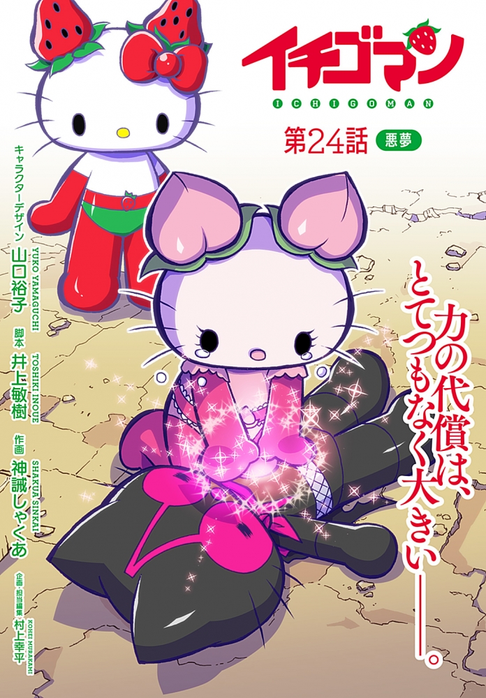 イチゴマン 第24話 | KOHEI MURAKAMI - OFFICIAL BLOG -