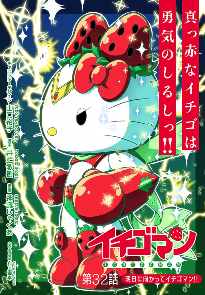 イチゴマン 第32話 明日に向かってイチゴマン Kohei Murakami Official Blog