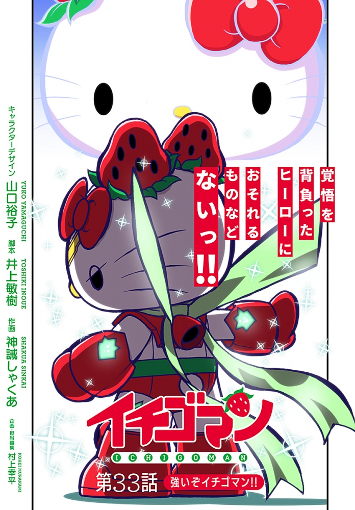 イチゴマン 第33話 強いぞイチゴマン Kohei Murakami Official Blog