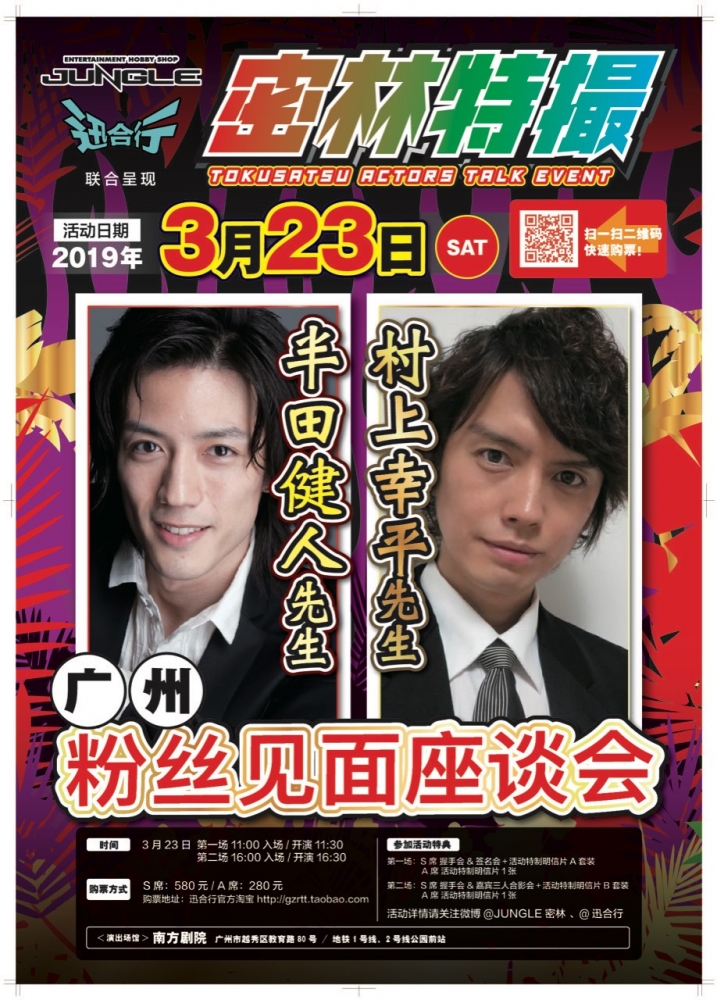 密林特撮 半田健人&村上幸平ファンミーティング | KOHEI