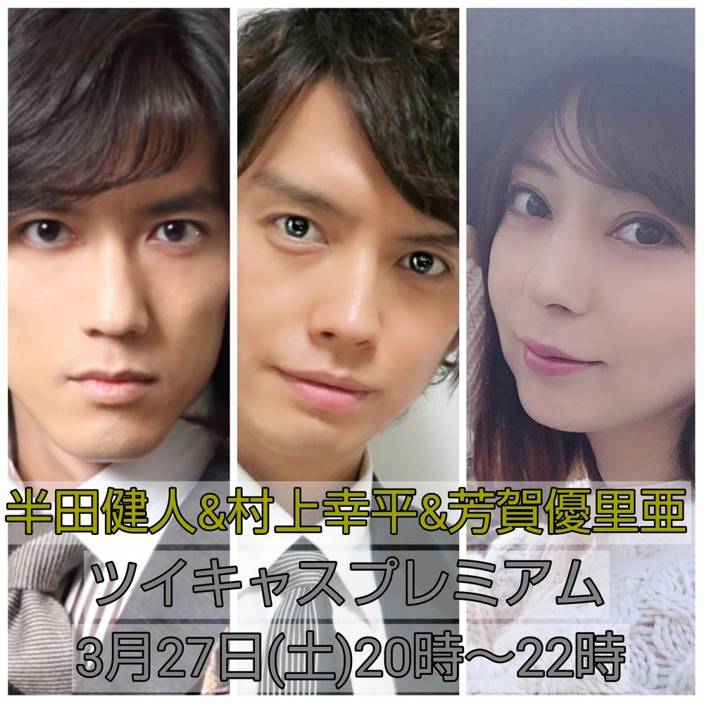 半田健人＆村上幸平＆芳賀優里亜 ツイキャスプレミアム | KOHEI MURAKAMI - OFFICIAL BLOG -