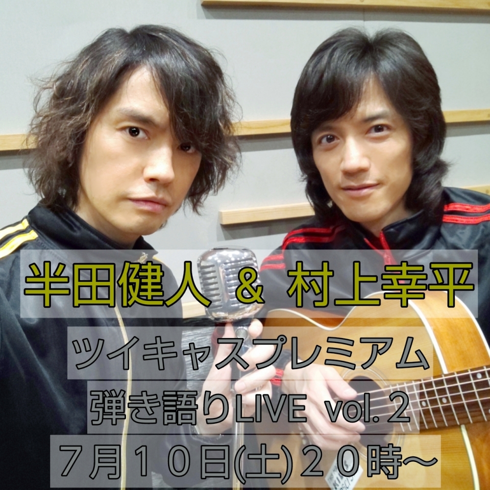 半田健人 ＆ 村上幸平 ツイキャスプレミアム 弾き語りLIVE2 | KOHEI