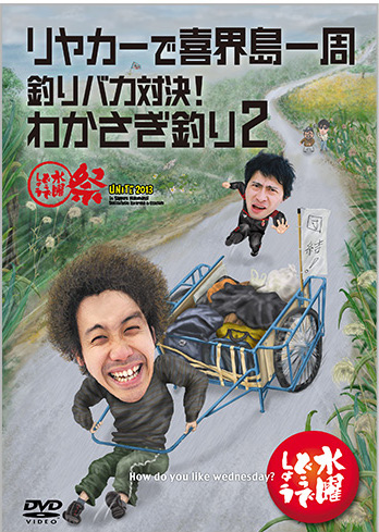 水曜どうでしょう「リヤカーで喜界島一周」 | あれこれと