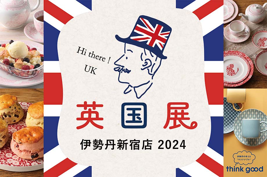 伊勢丹英国展2024