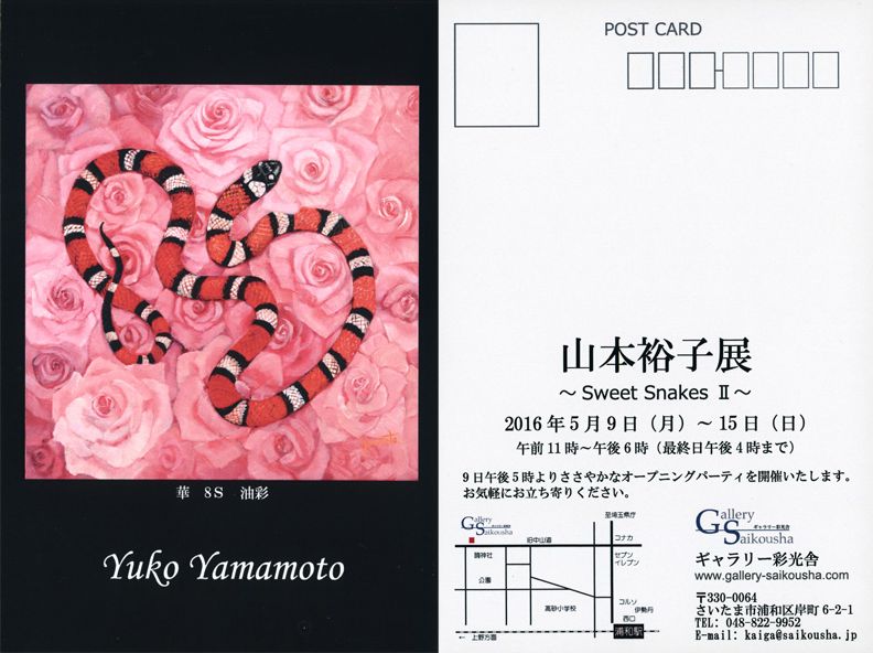 山本裕子展 ～Sweet Snakes Ⅱ～ | 額縁のまつえだ ブログ