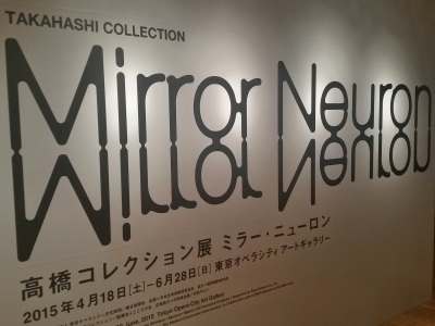 高橋コレクション展 ミラー・ニューロン」内覧会 2015年4月17日 東京