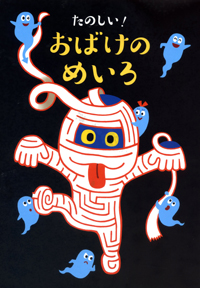 おばけめいろ表紙.jpg