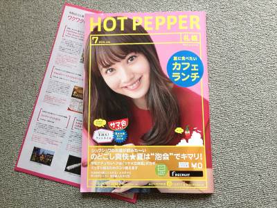 ホットペッパー7月号