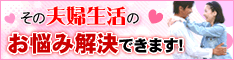 夫婦生活