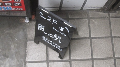 風の駅