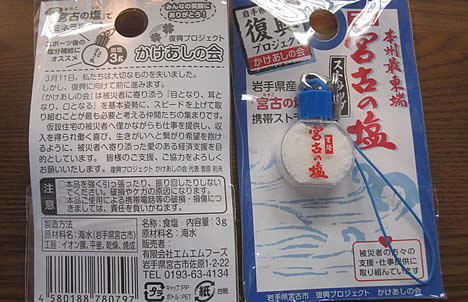 塩ストラップ