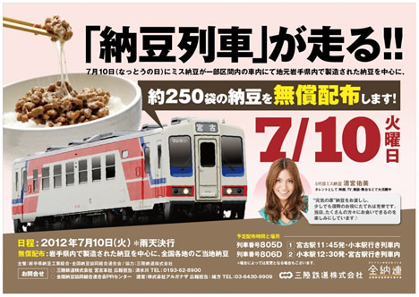 納豆電車
