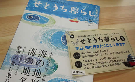 せとうち暮らし