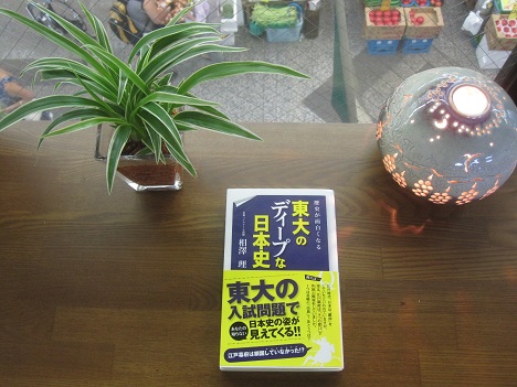 東大のディープな日本史