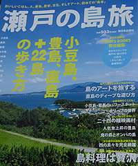 瀬戸の島旅