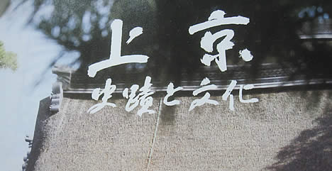 上京