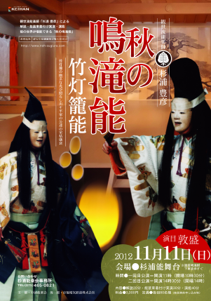薪能