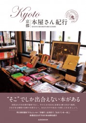 京都本屋さん紀行