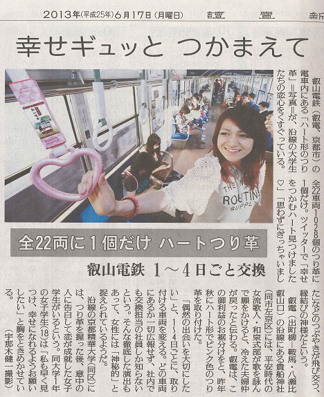 読売新聞 ハートのつり革