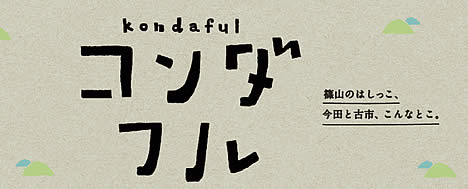 コンダフル