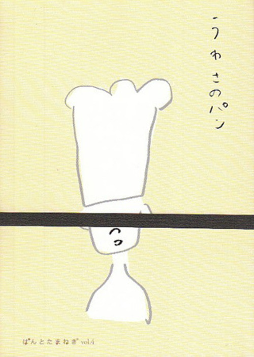 うわさのパン