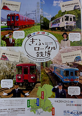 ぎふローカル鉄道博