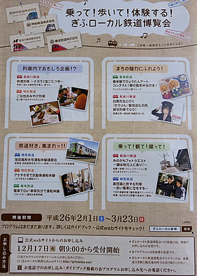 ぎふローカル鉄道博