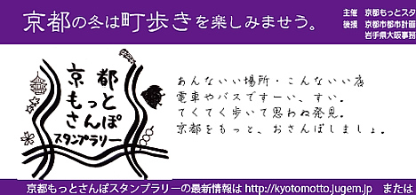 京都もっとスタンプラリー