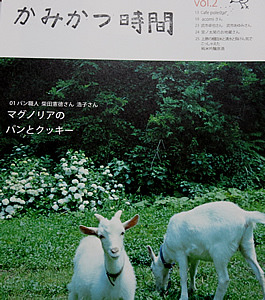 かみかつ時間