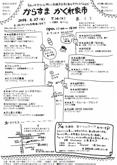 からすまかくれ家市