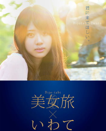美女旅いわて