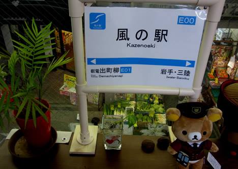 風の駅