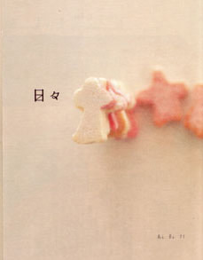 日々11
