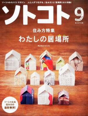 ソトコト