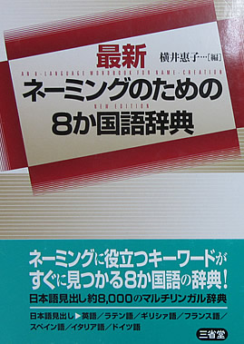 ネーミングのための