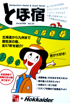 とほ宿