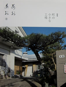 あおあお9号【町の小さな工場】