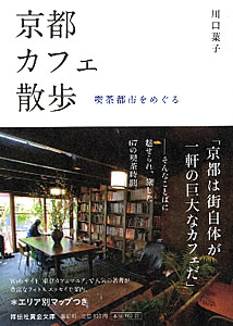 京都カフェ散歩