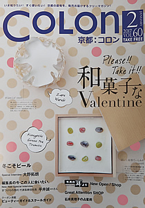 京都コロン2月号