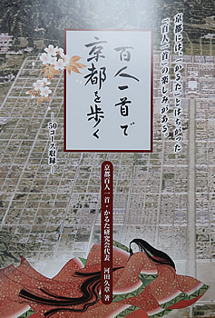 百人一首で京都を歩く
