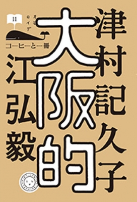 大阪的