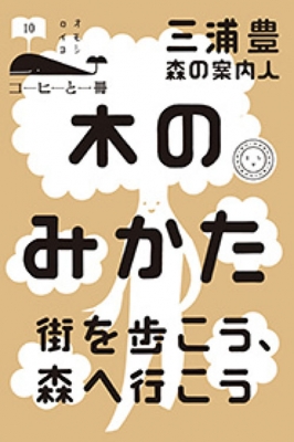 木のみかた