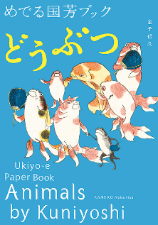 めでる国芳ブック どうぶつ