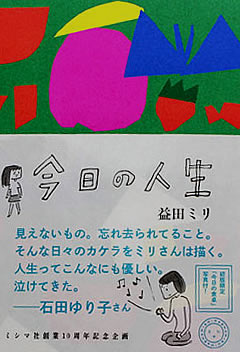 今日の人生