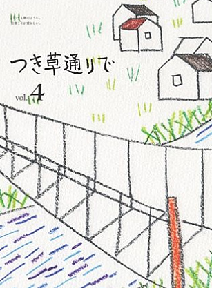 つき草通りで