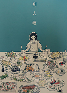 別人帳