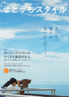 せとうちスタイル3
