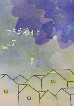 つき草通りで
