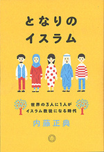 となりのイスラム